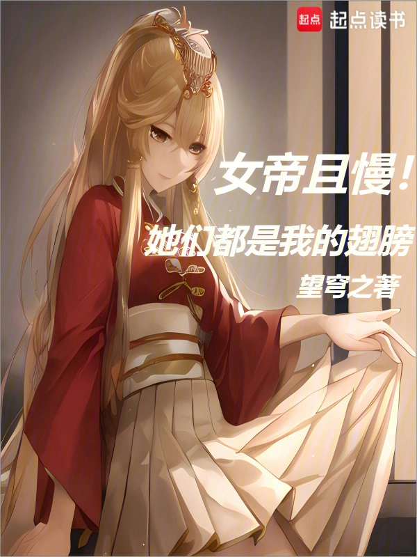 女帝且慢！她们都是我的翅膀