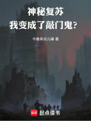 神秘复苏：我变成了敲门鬼？