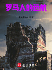 罗马人的远航在线阅读