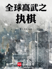 全球高武之执棋