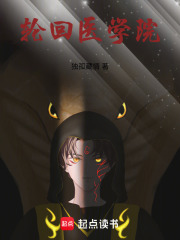 轮回医学院在线阅读
