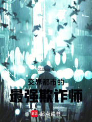 交界都市的最强异能师