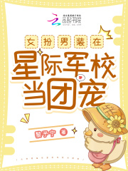女扮男装在星际军校当团宠在线阅读