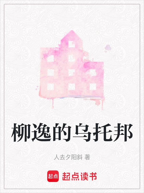 柳逸的乌托邦