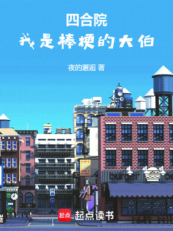 四合院：我是棒梗的大伯在线阅读