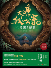 大唐狄公案（二）：汉源县谜案