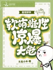 兽世好孕：软萌雌性惊爆大佬在线阅读