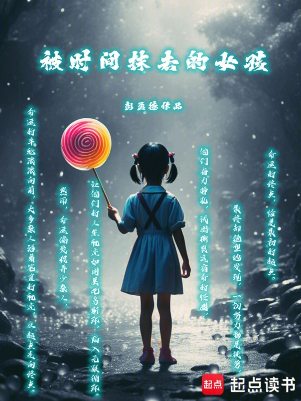 被时间抹去的女孩