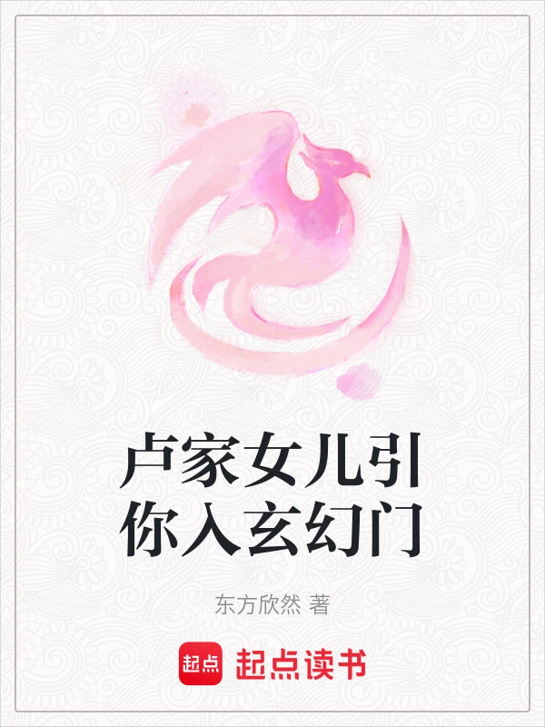 卢家女儿引你入玄幻门