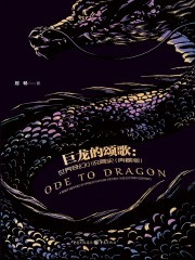 巨龙的颂歌：世界奇幻小说简史（典藏版）