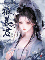 摆烂白月光女配，被暴君读心了最新章节在线阅读