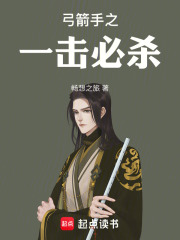 弓箭手之一击必杀在线阅读