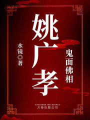 鬼面佛相：姚广孝