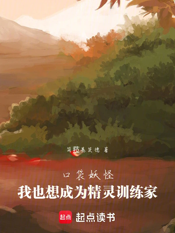 口袋妖怪：我也想成为精灵训练家