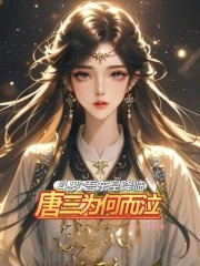 斗罗：吾东皇降临，唐三为何而泣在线阅读