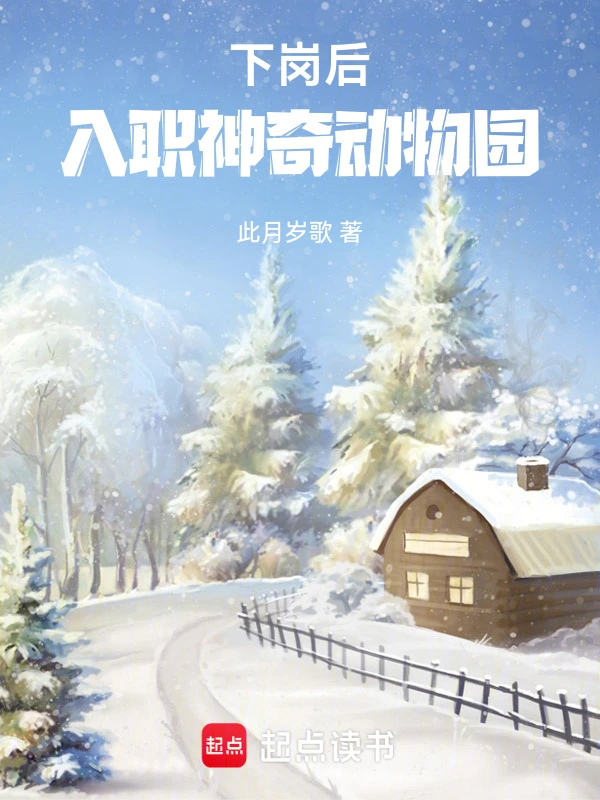下岗后，入职神奇动物园