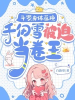 斗罗：身体互换千仞雪被迫当卷王最新章节在线阅读