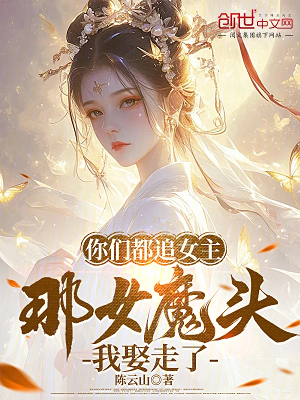 你们都追女主，那女魔头我娶走了