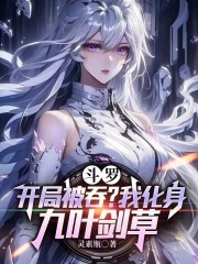 龙王传说九叶剑草