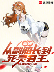 海贼：从副船长到死灵君主在线阅读