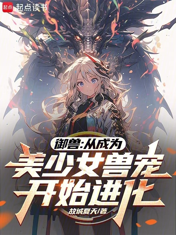 御兽：从成为美少女兽宠开始进化