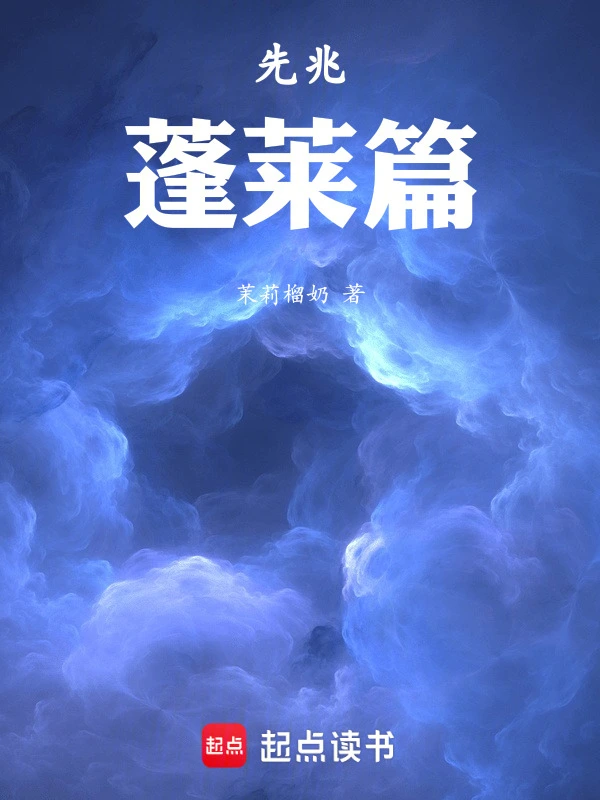 先兆：蓬莱篇