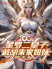 斗罗：星罗二皇子，截胡朱家姐妹