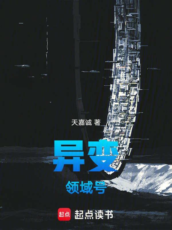 异变：领域号