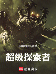 超级探索者在线阅读