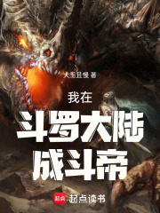 我在斗罗大陆成斗帝