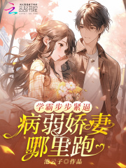 学霸步步紧逼：病弱娇妻哪里跑在线阅读