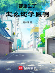 都重生了怎么还学医啊在线阅读