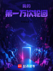 万次轮回