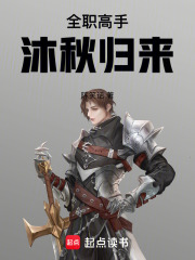 全职高手：沐秋归来