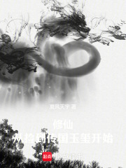 修仙：从捡到传国玉玺开始在线阅读