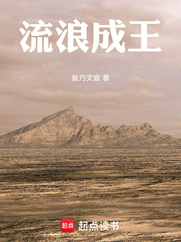 流浪成王在线阅读