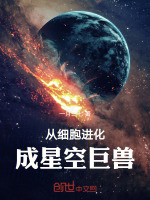 从细胞进化成星空巨兽最新章节在线阅读