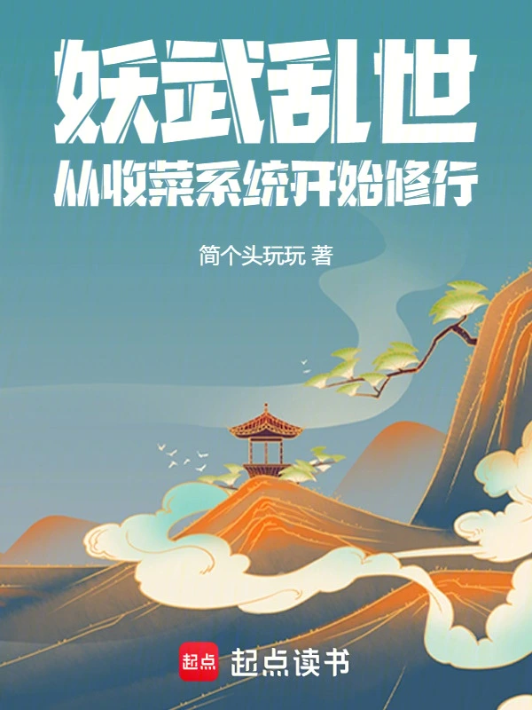 妖武乱世：从收菜系统开始修行