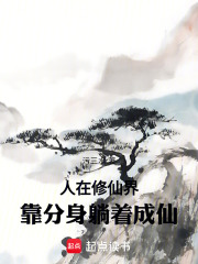 人在修仙界，靠分身躺着成仙