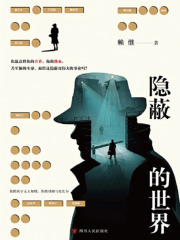 隐蔽的世界