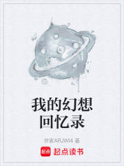 我的幻想回忆录