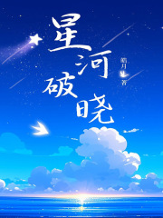 星河破晓