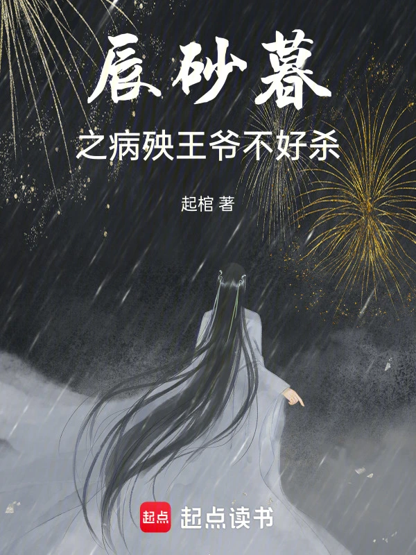 辰砂暮之病殃王爷不好杀