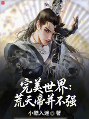 完美世界：荒天帝并不强！