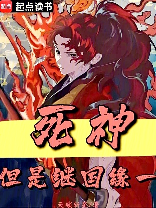 死神，但是继国缘一(天锁斩星)小说在线阅读-首发起点中文网
