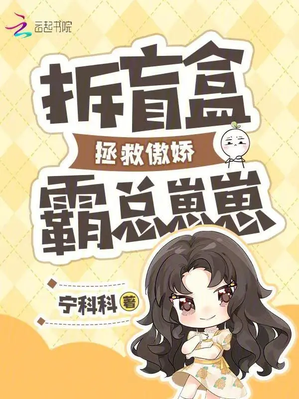拆盲盒拯救傲娇霸总崽崽