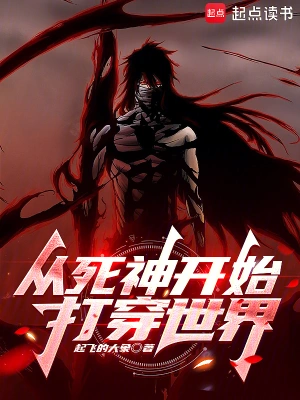 《从死神开始打穿综漫无限》（精校全本）作者：起飞的大象【TXT】