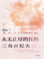 永无止尽的狂热：三岛由纪夫（日本文学名家十讲06）