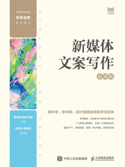 新媒体文案写作（慕课版）