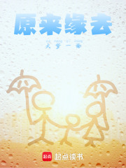 原来缘去大梦一场在线阅读